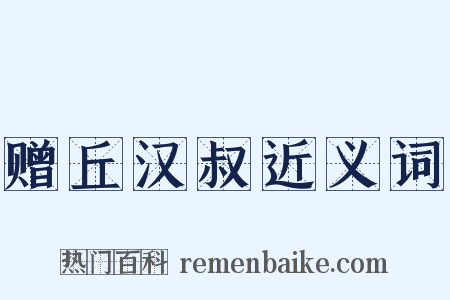 赠丘汉叔近义词是什么意思的图片